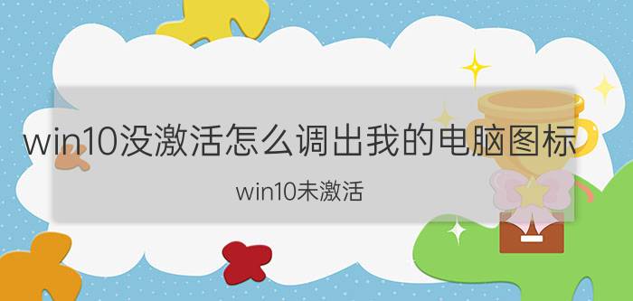 win10没激活怎么调出我的电脑图标 win10未激活